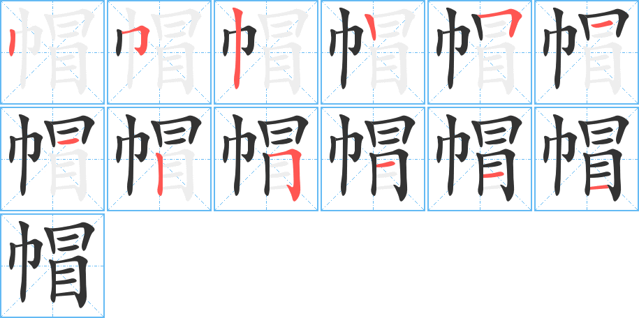 帽字的笔顺分布演示