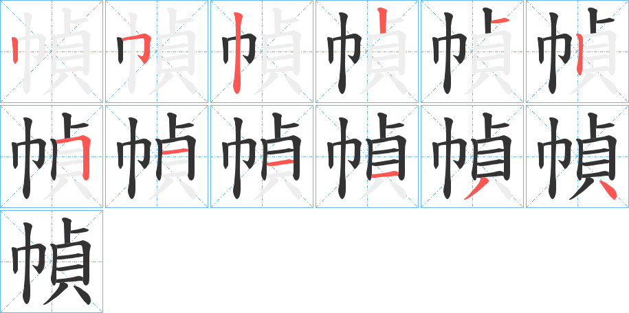 幀字的笔顺分布演示