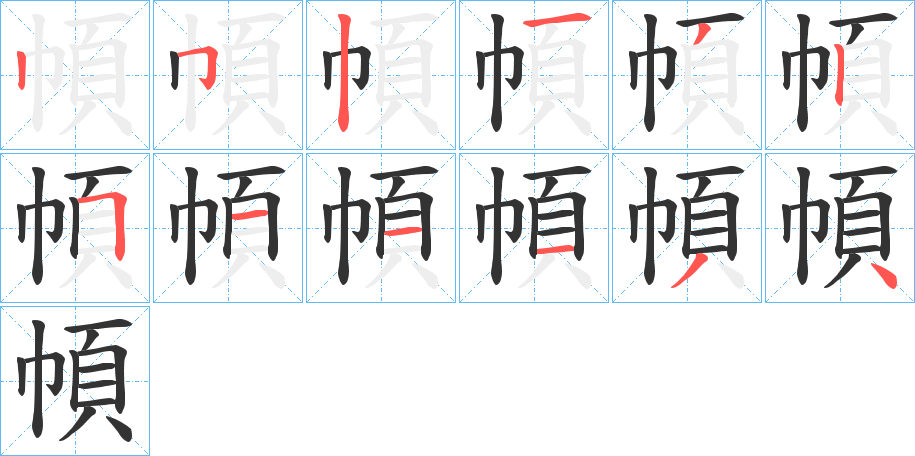 幁字的笔顺分布演示