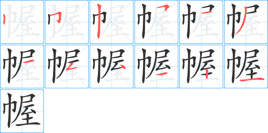 幄字的笔顺分布演示