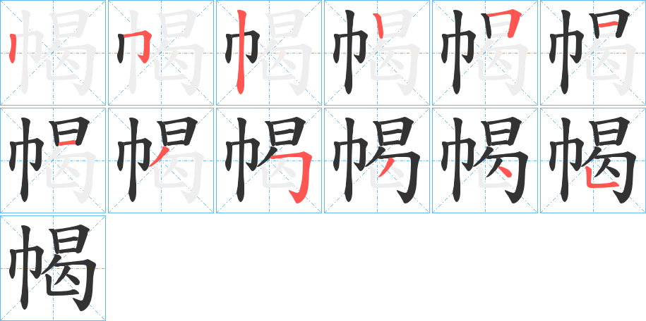 幆字的笔顺分布演示