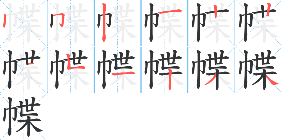 幉字的笔顺分布演示