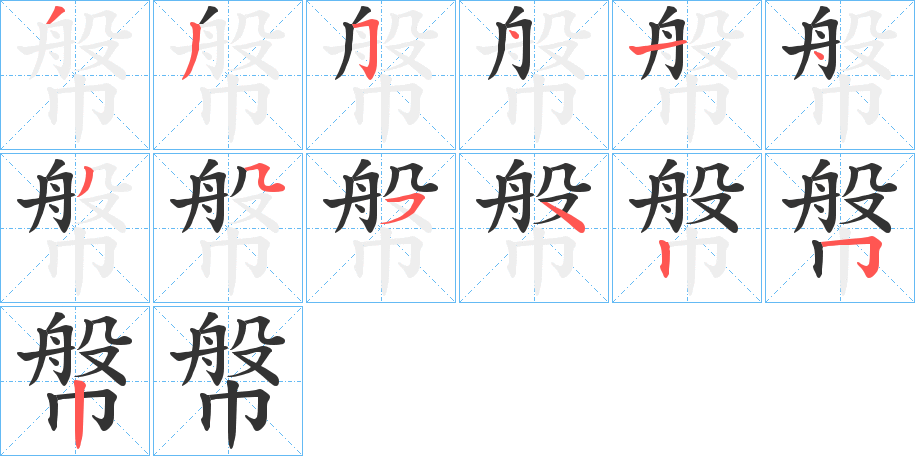 幋字的笔顺分布演示