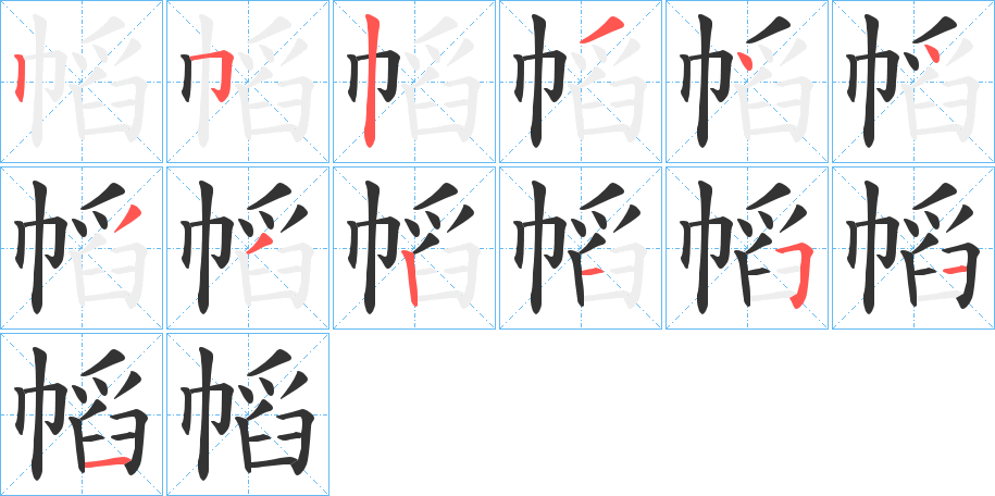 幍字的笔顺分布演示