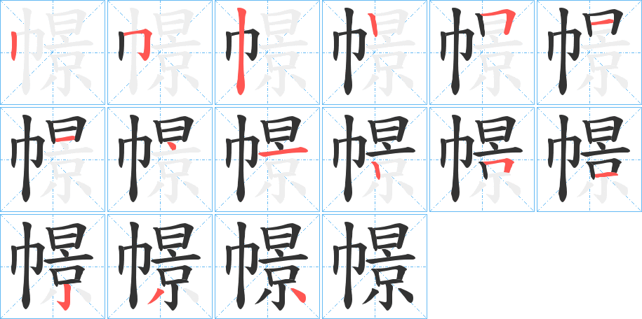 幜字的笔顺分布演示