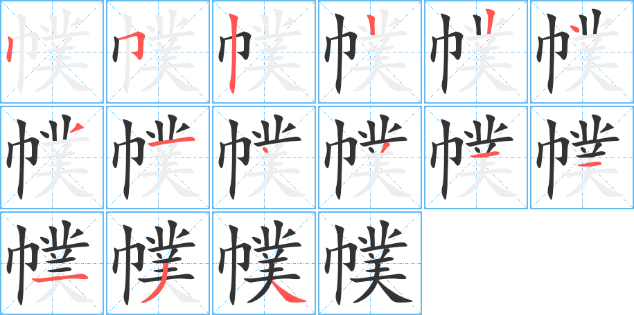 幞字的笔顺分布演示