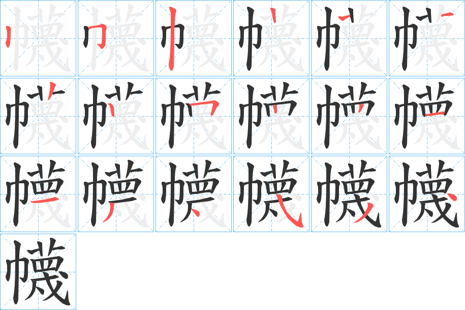 幭字的笔顺分布演示