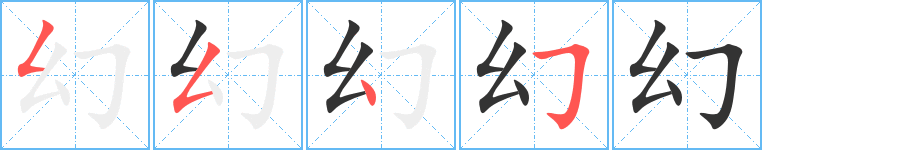 幻字的笔顺分布演示