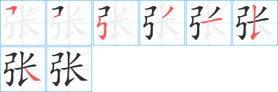 张字的笔顺分布演示