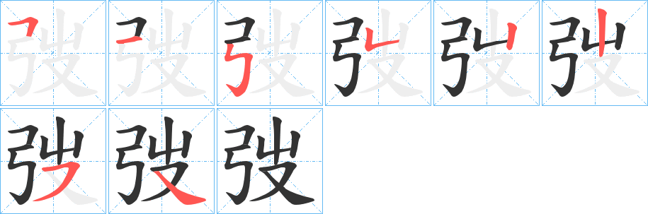 弢字的笔顺分布演示