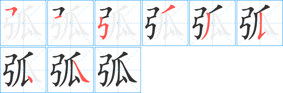 弧字的笔顺分布演示