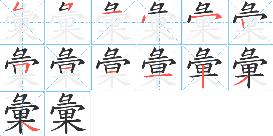 彙字的笔顺分布演示