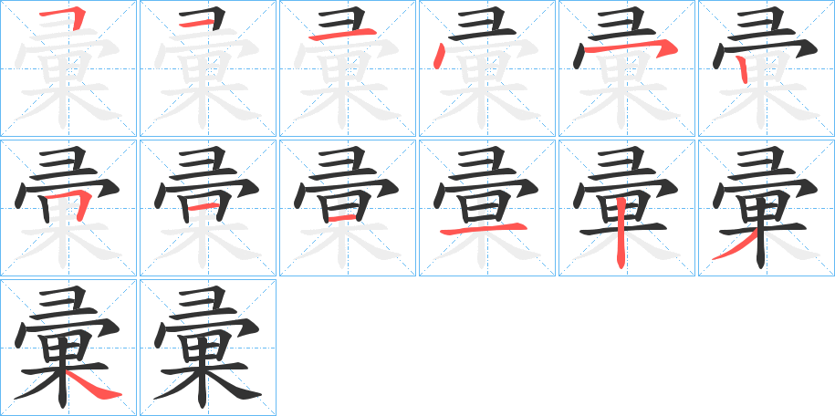 彚字的笔顺分布演示