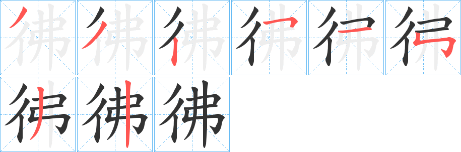 彿字的笔顺分布演示