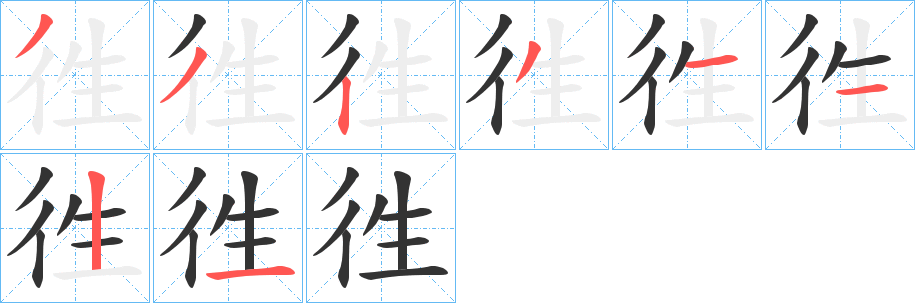 徃字的笔顺分布演示