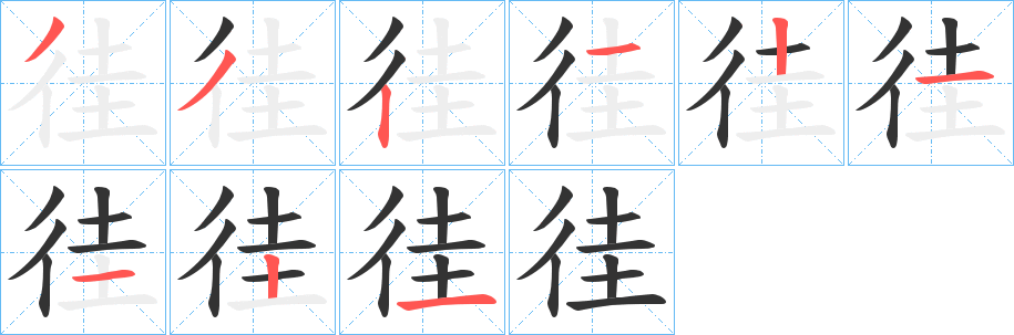 徍字的笔顺分布演示