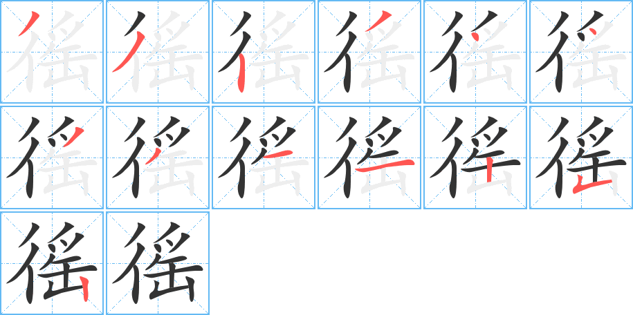 徭字的笔顺分布演示