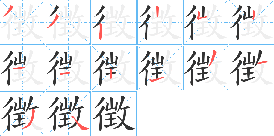 徴字的笔顺分布演示