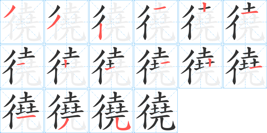 徺字的笔顺分布演示