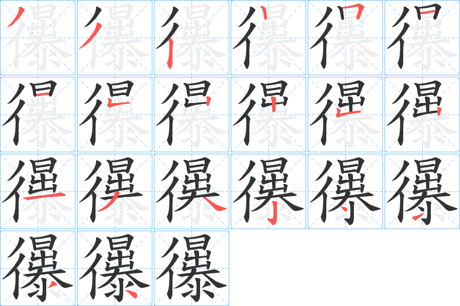 忁字的笔顺分布演示