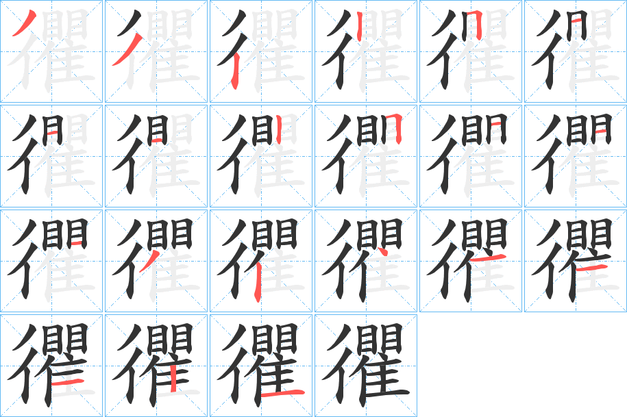 忂字的笔顺分布演示