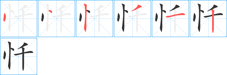 忏字的笔顺分布演示