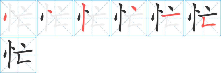 忙字的笔顺分布演示