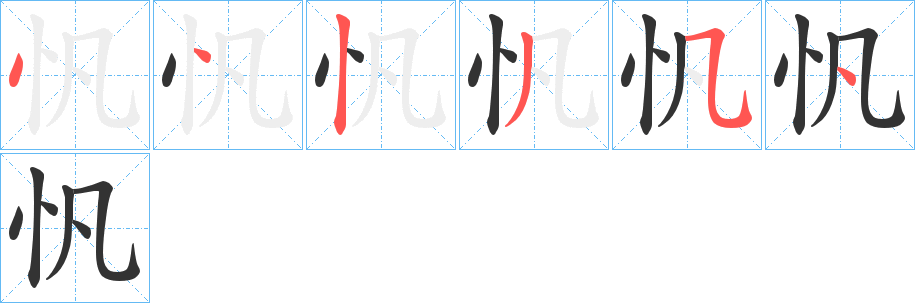 忛字的笔顺分布演示