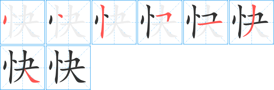 快字的笔顺分布演示