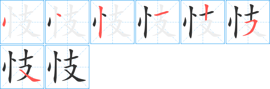 忮字的笔顺分布演示