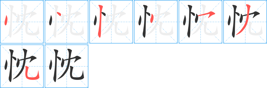 忱字的笔顺分布演示