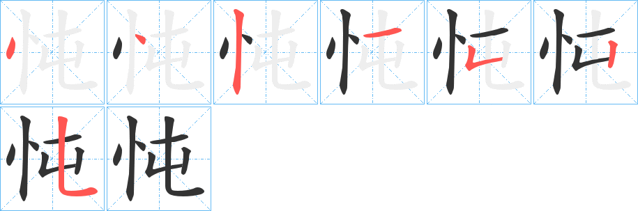 忳字的笔顺分布演示