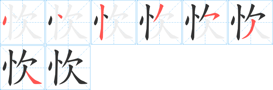 忺字的笔顺分布演示