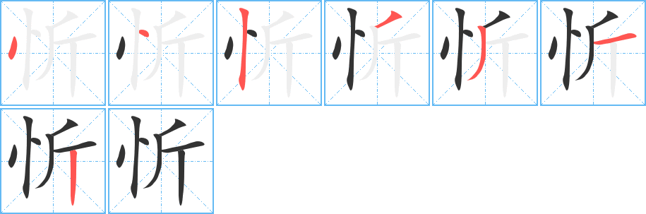 忻字的笔顺分布演示