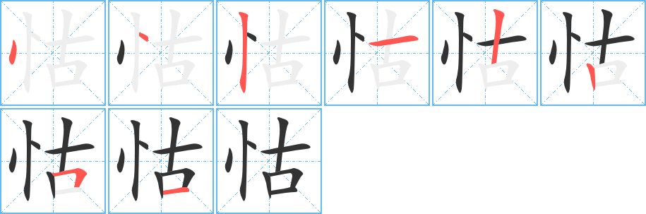 怙字的笔顺分布演示