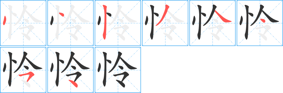 怜字的笔顺分布演示