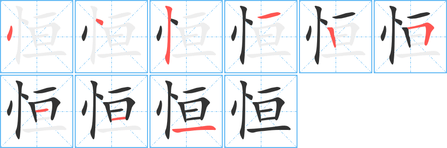 恒字的笔顺分布演示