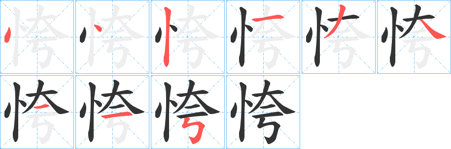 恗字的笔顺分布演示