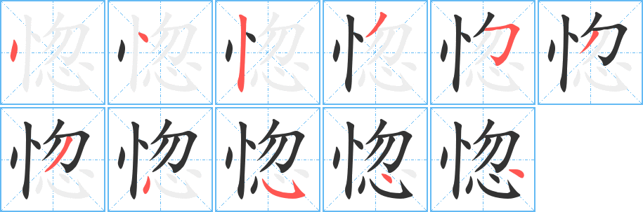 惚字的笔顺分布演示