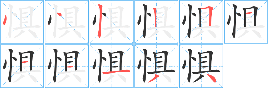 惧字的笔顺分布演示