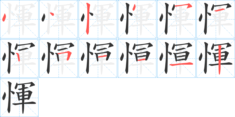 惲字的笔顺分布演示