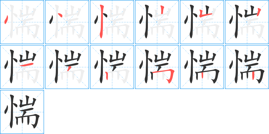 惴字的笔顺分布演示