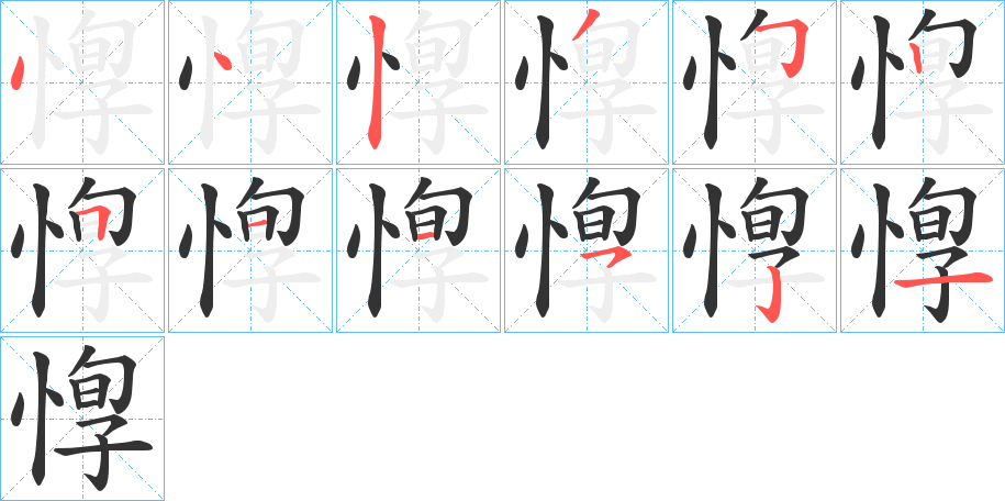 惸字的笔顺分布演示