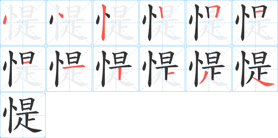 惿字的笔顺分布演示