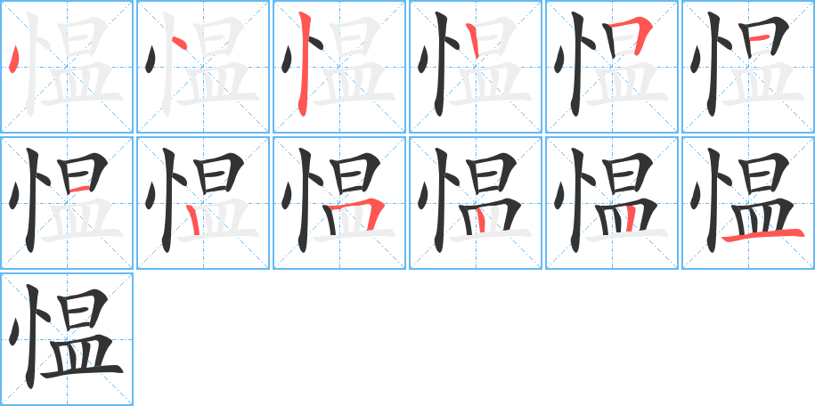 愠字的笔顺分布演示