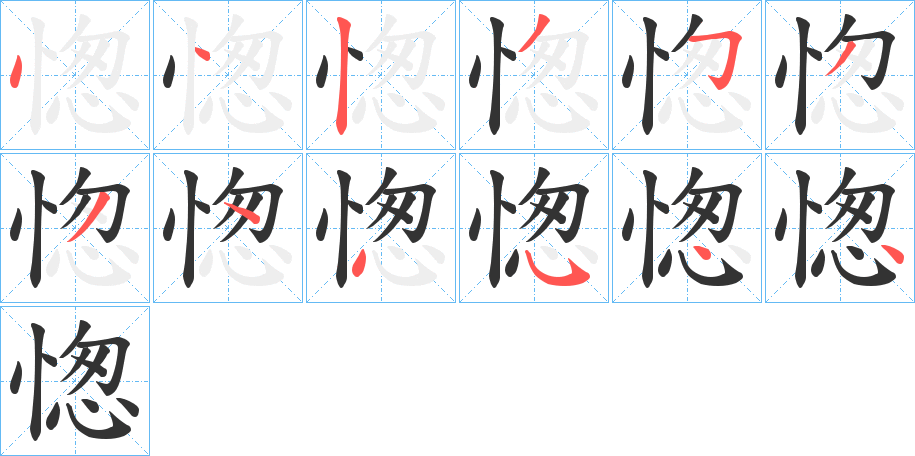 愡字的笔顺分布演示