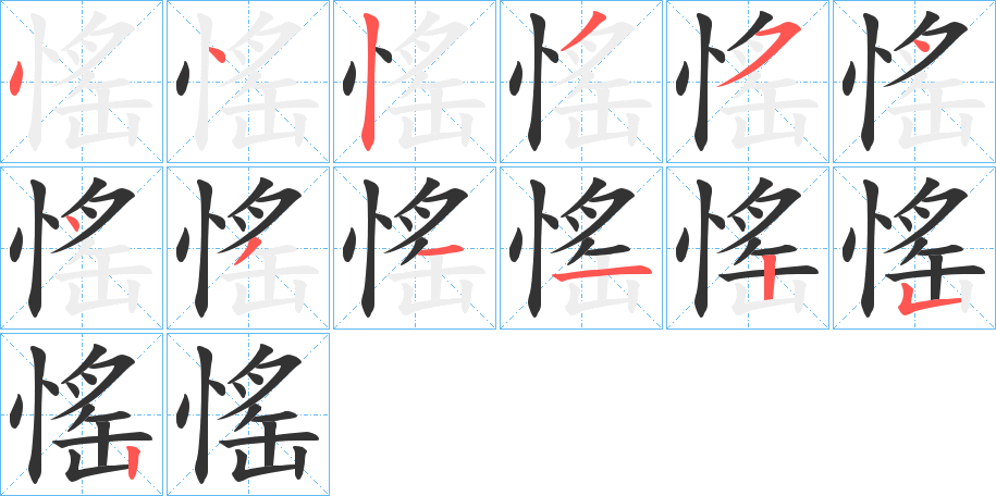 愮字的笔顺分布演示