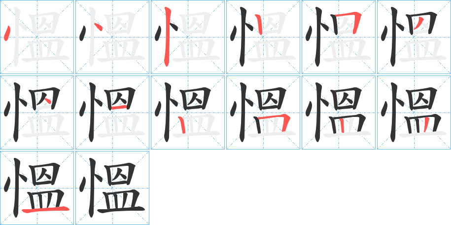 慍字的笔顺分布演示