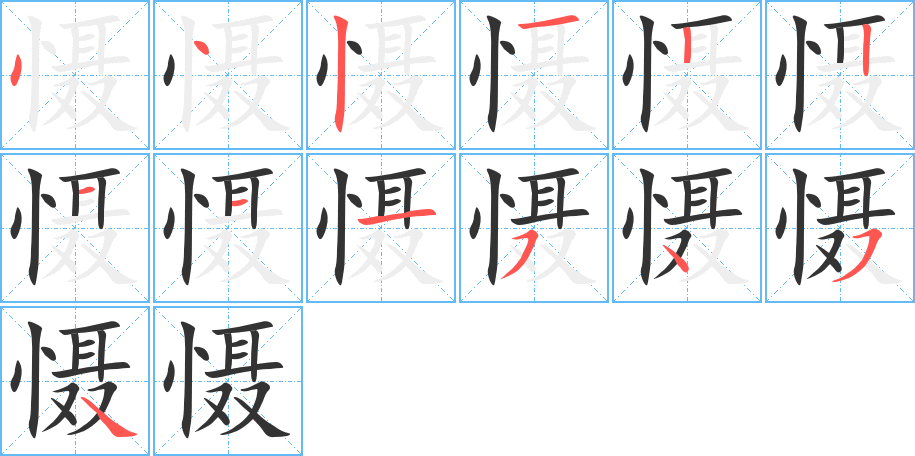 慑字的笔顺分布演示