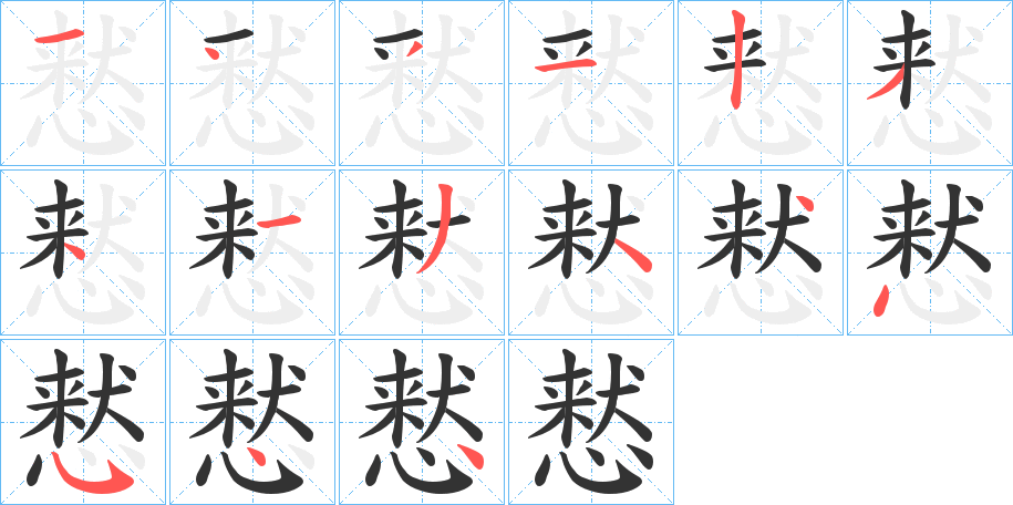 慭字的笔顺分布演示